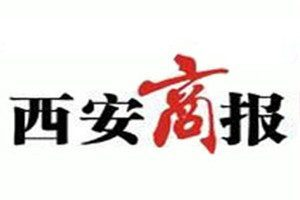 西安商報登報電話_西安商報登報掛失電話