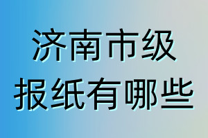 濟南市級報紙有哪些