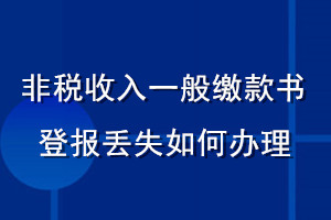 非稅收入一般繳款書登報(bào)丟失如何辦理