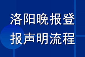 洛陽(yáng)晚報(bào)登報(bào)聲明流程